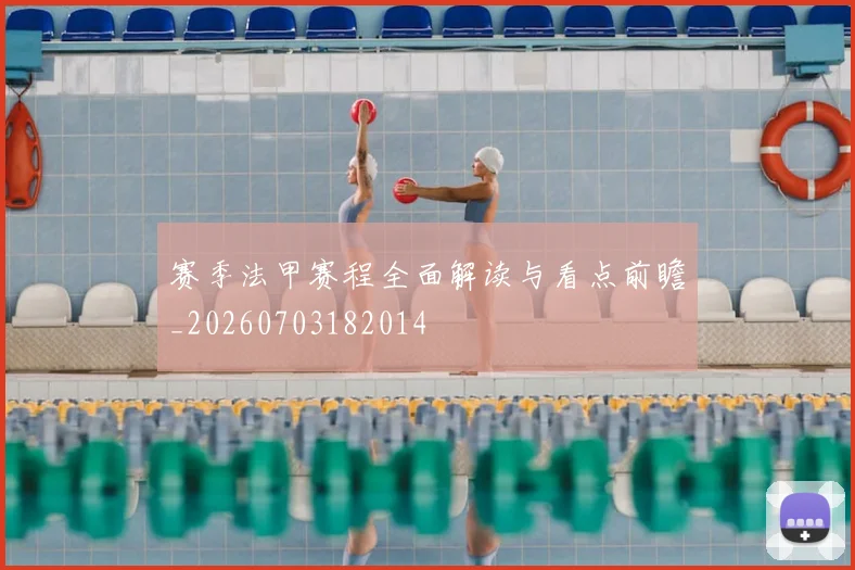 赛季法甲赛程全面解读与看点前瞻_20260703182014